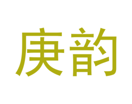 庚韵 商标图样