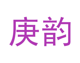 庚韵 商标图样