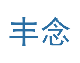 丰念 商标图样