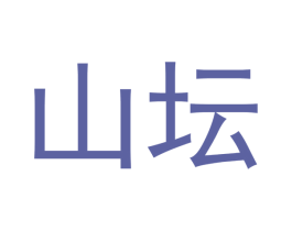 山坛 商标图样