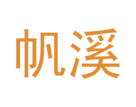 帆溪 商标图样