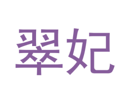 翠妃 商标图样