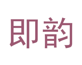 即韵 商标图样