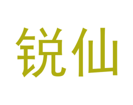 锐仙 商标图样