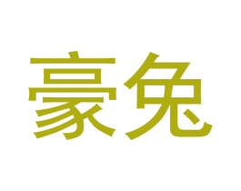 豪兔 商标图样