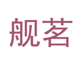 舰茗 商标图样