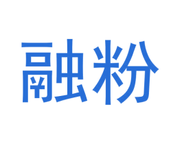 融粉 商标图样