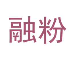 融粉 商标图样