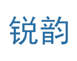 锐韵 商标图样