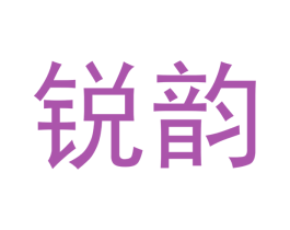 锐韵 商标图样