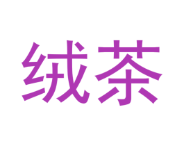绒茶 商标图样