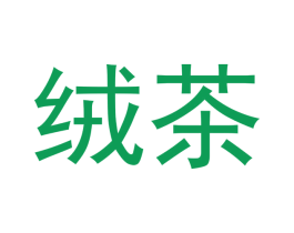绒茶 商标图样