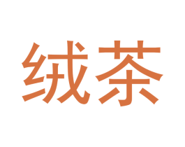 绒茶 商标图样