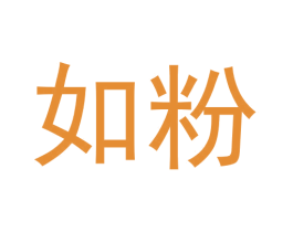 如粉 商标图样