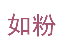 如粉 商标图样
