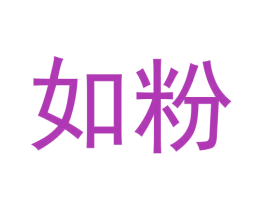 如粉 商标图样
