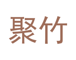 聚竹 商标图样