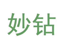妙钻 商标图样