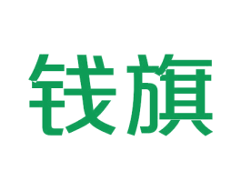钱旗 商标图样
