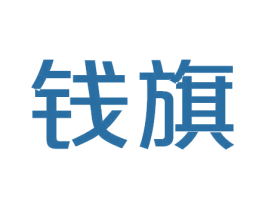 钱旗 商标图样