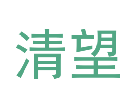 清望 商标图样