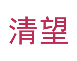 清望 商标图样