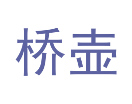 桥壶 商标图样