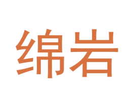 绵岩 商标图样