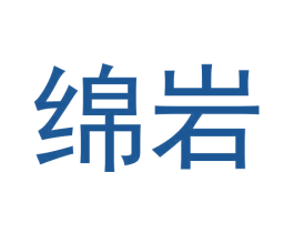 绵岩 商标图样
