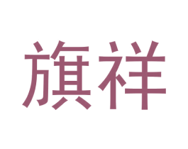 旗祥 商标图样