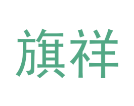 旗祥 商标图样