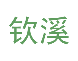 钦溪 商标图样