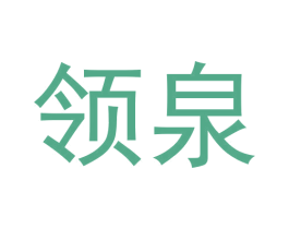 领泉 商标图样