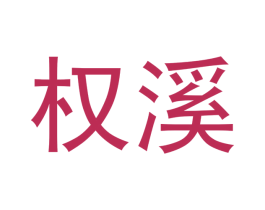 权溪 商标图样
