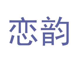 恋韵 商标图样