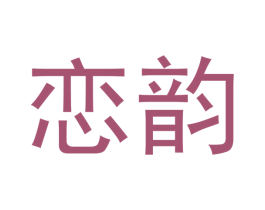 恋韵 商标图样