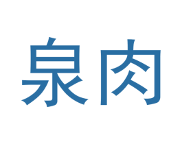 泉肉 商标图样