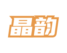 晶韵 商标图样