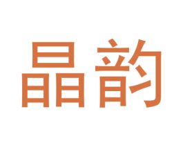 晶韵 商标图样