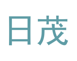 日茂 商标图样