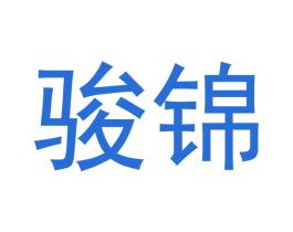 骏锦 商标图样