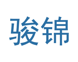 骏锦 商标图样