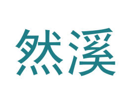然溪 商标图样