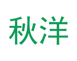 秋洋 商标图样