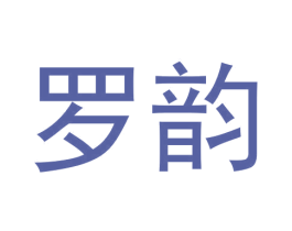 罗韵 商标图样