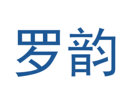 罗韵 商标图样