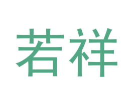 若祥 商标图样