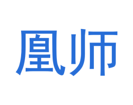 凰师 商标图样