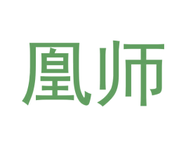 凰师 商标图样