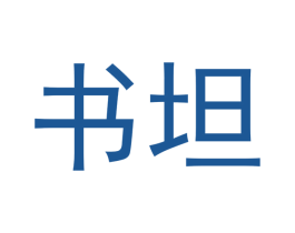书坦 商标图样